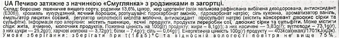 Фото 4 - Печиво Житомирські ласощі Смуглянка затяжне з родзинками вагове