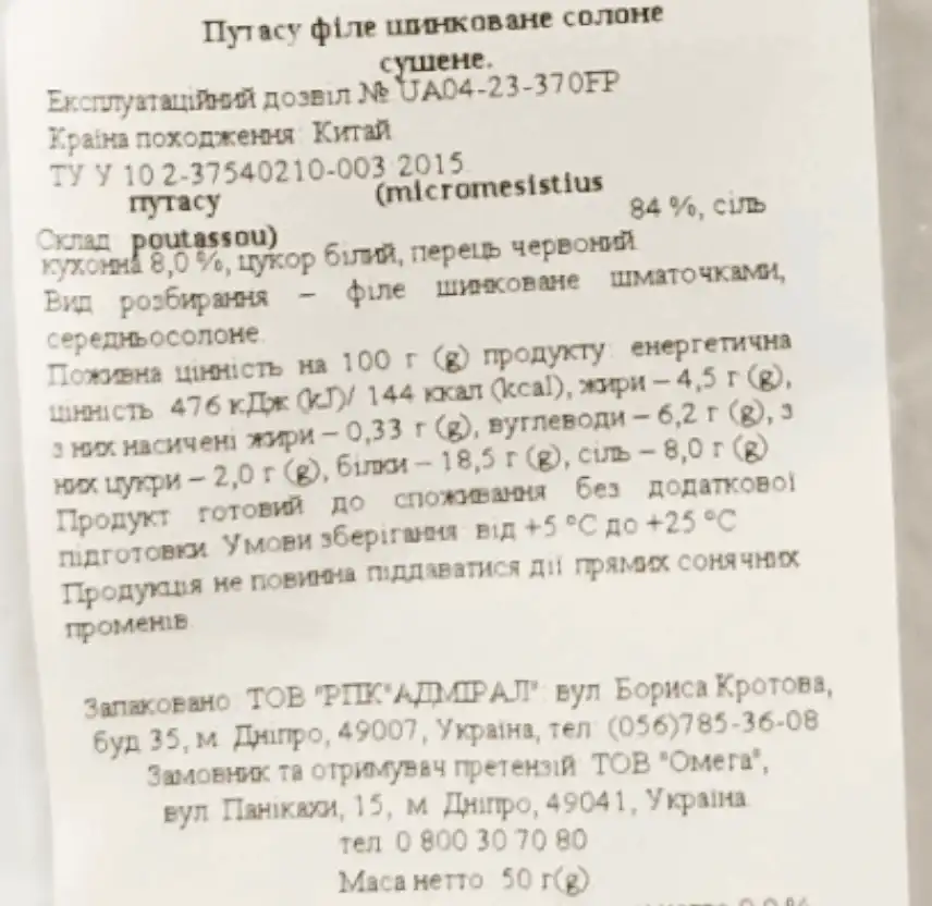 Фото 2 - Путасу шинкована солоно-сушена 50 г