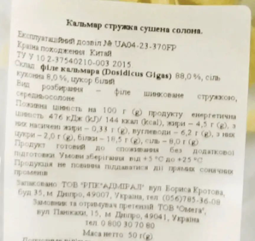 Фото 2 - Кальмар стружкою солоно-сушений 50 г