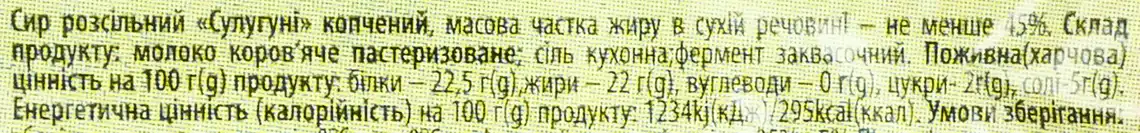 Фото 2 - Сир Скай Сулугуні плетінка копчений 45%, ваговий