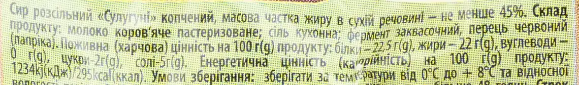 Фото 2 - Сир Скай Сулугуні копчений соломка з паприкою 45%, ваговий