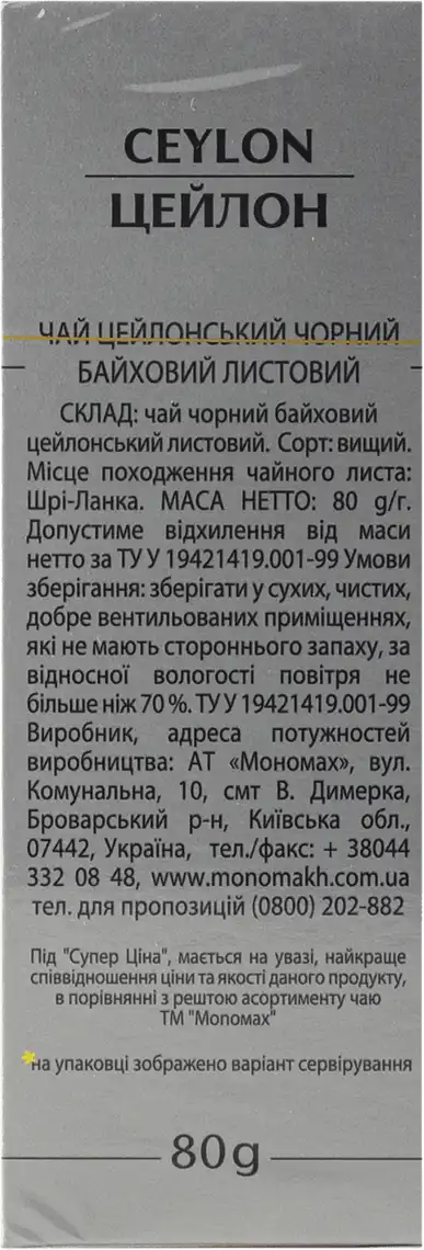 Фото 2 - Чай Monomax чорний цейлонський Супер Ціна 80 г