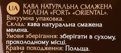 Фото 5 - Кава мелена Fort Orietal 450 г