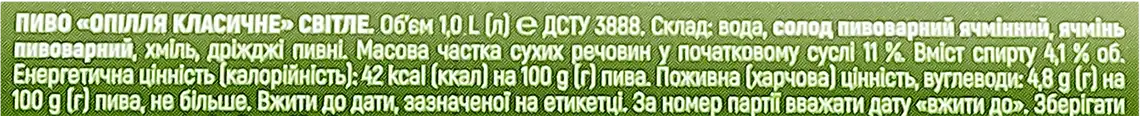 Фото 4 - Пиво Опілля Класичне світле живе 4.1% 1 л
