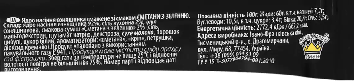 Фото 3 - Ядра соняшника Вишуканий смак Сметана та зелень смажені 50 г