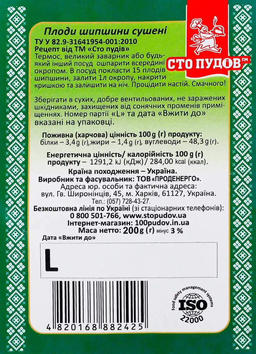 Фото 3 - Шипшина сушена Сто пудів 200 г