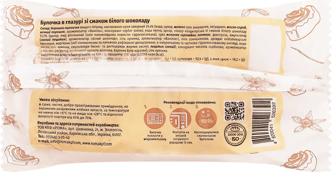 Фото 2 - Булочка Рома в глазурі зі смаком білого шоколаду 160 г