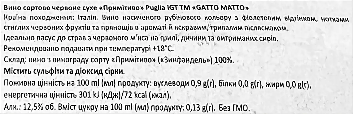 Фото 3 - Вино Gatto Matto Primitivo Puglia IGT червоне сухе 0,75 л