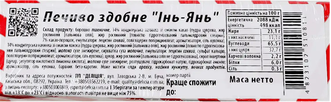 Фото 3 - Печиво здобне Деліція інь-янь 350 г