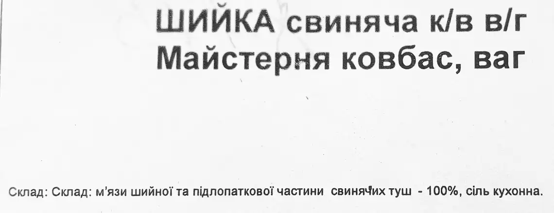 Фото 2 - Шийка свиняча Майстерня ковбас напівкопчена вагова
