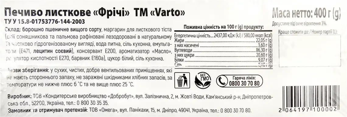 Фото 3 - Печиво Varto Фрічі листкове 400 г