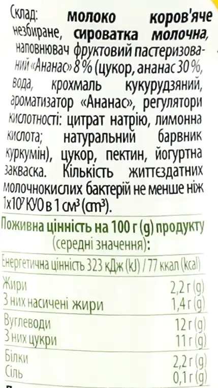 Фото 3 - Йогурт Галичина Ананас 2,2% 300 г