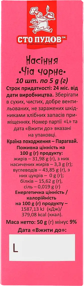 Фото 2 - Чіа чорне Сто пудів 10 стіків 50 г