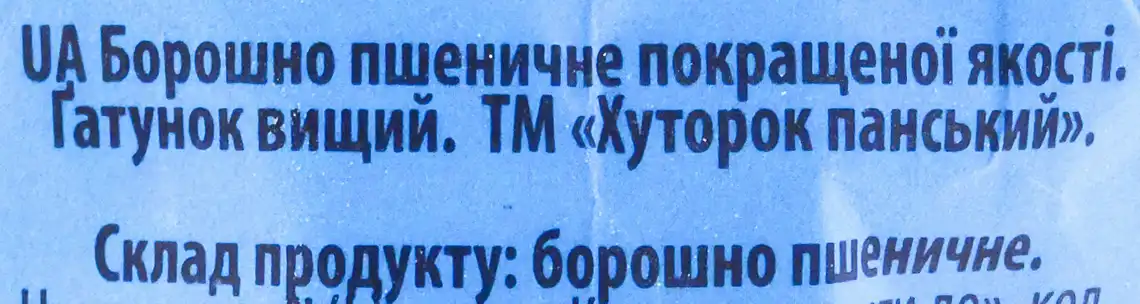 Фото 4 - Борошно пшеничне Хуторок Панський вищого гатунку покращеної якості 2 кг