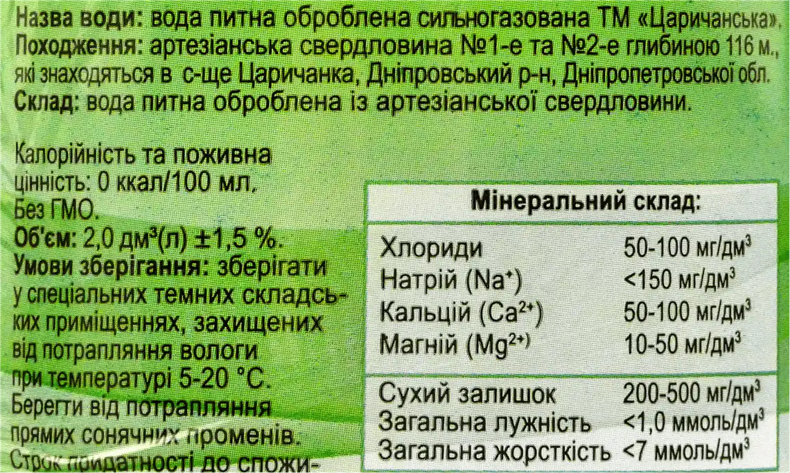 Фото 3 - Вода Царичанська сильногазована 2000 мл