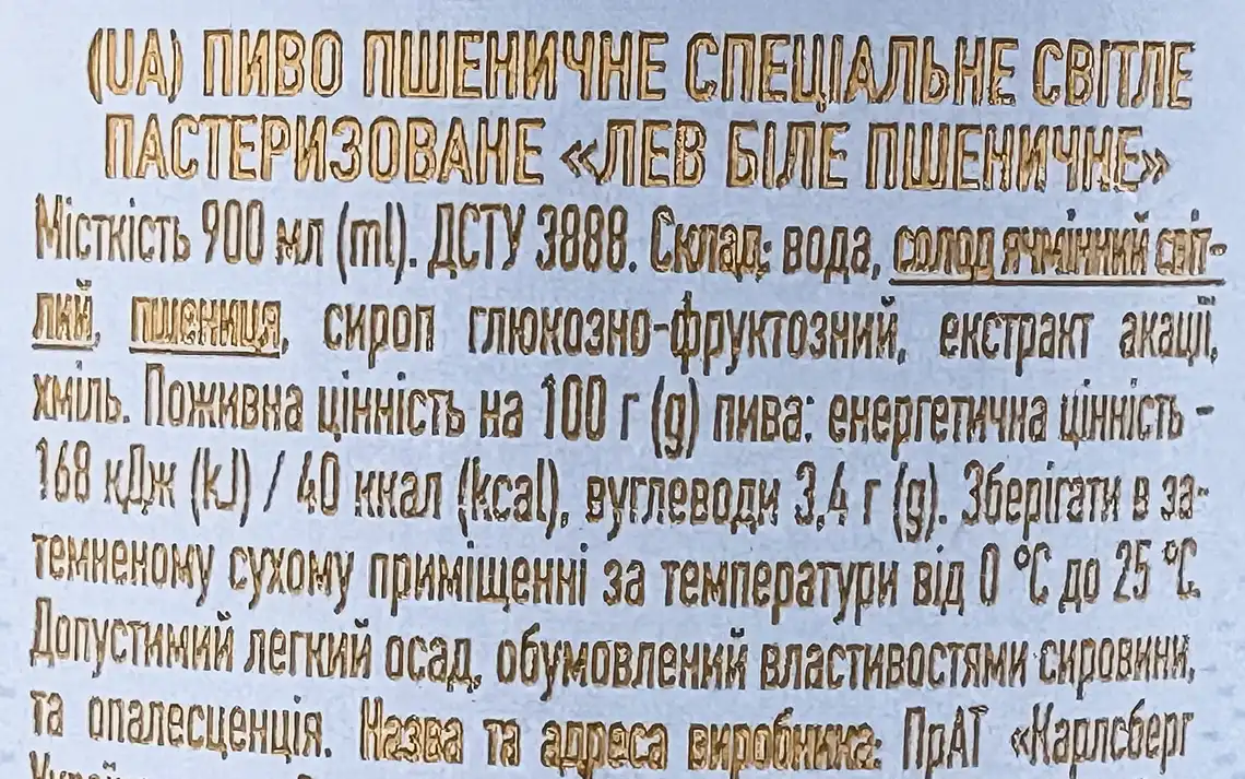 Фото 3 - Пиво Львівське Лев Біле Пшеничне світле пастеризоване 4.8% 0,9 л
