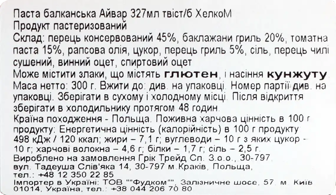 Фото 4 - Паста Helcom Ajvar балканська 300 г