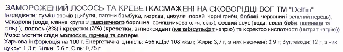 Фото 3 - Лосось та креветки Delfin cмажені на cковорідці вог свіжоморежені 350 г