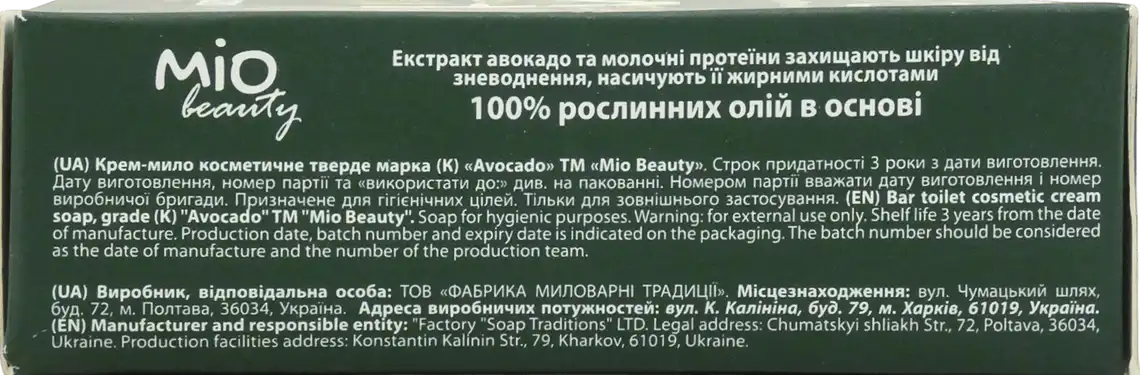 Фото 2 - Мило туалетне Mio Beauty Avocado 100 г