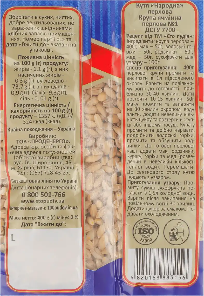 Фото 3 - Кутя перлова Сто Пудів Народна 400 г