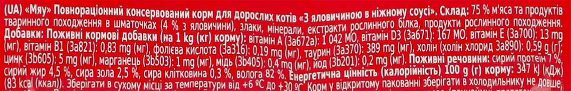 Фото 3 - Корм для котів Мяу! Яловичина в ніжному соусі 85 г