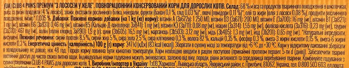 Фото 3 - Корм для котів Клуб 4 Лапи з лососем в желе вологий 85 г