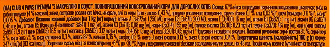 Фото 3 - Корм для котів Клуб 4 Лапи з макреллю в соусі вологий 85 г