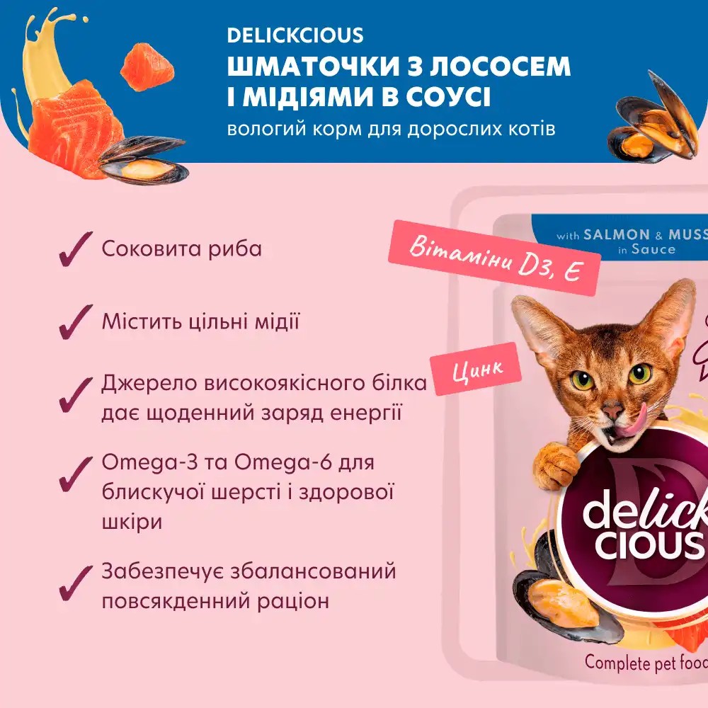 Фото 4 - Корм для котів Delickcious з лососем та мідіями в соусі 85 г