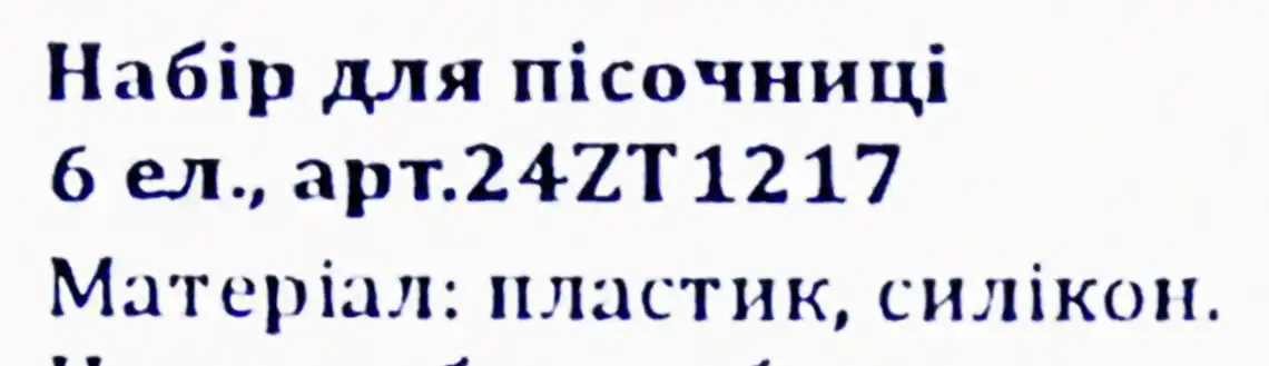Фото 2 - Набір для пісочниці зі складним відром арт.24ZT1217 6 елементів