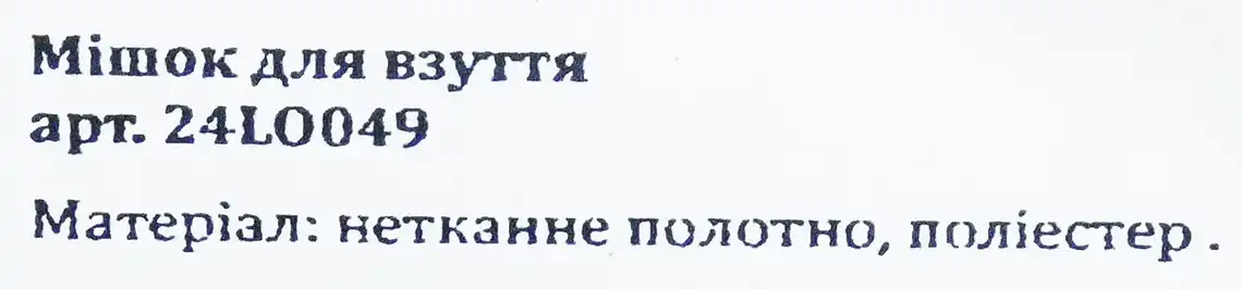 Фото 2 - Мішок для взуття арт.24LO049