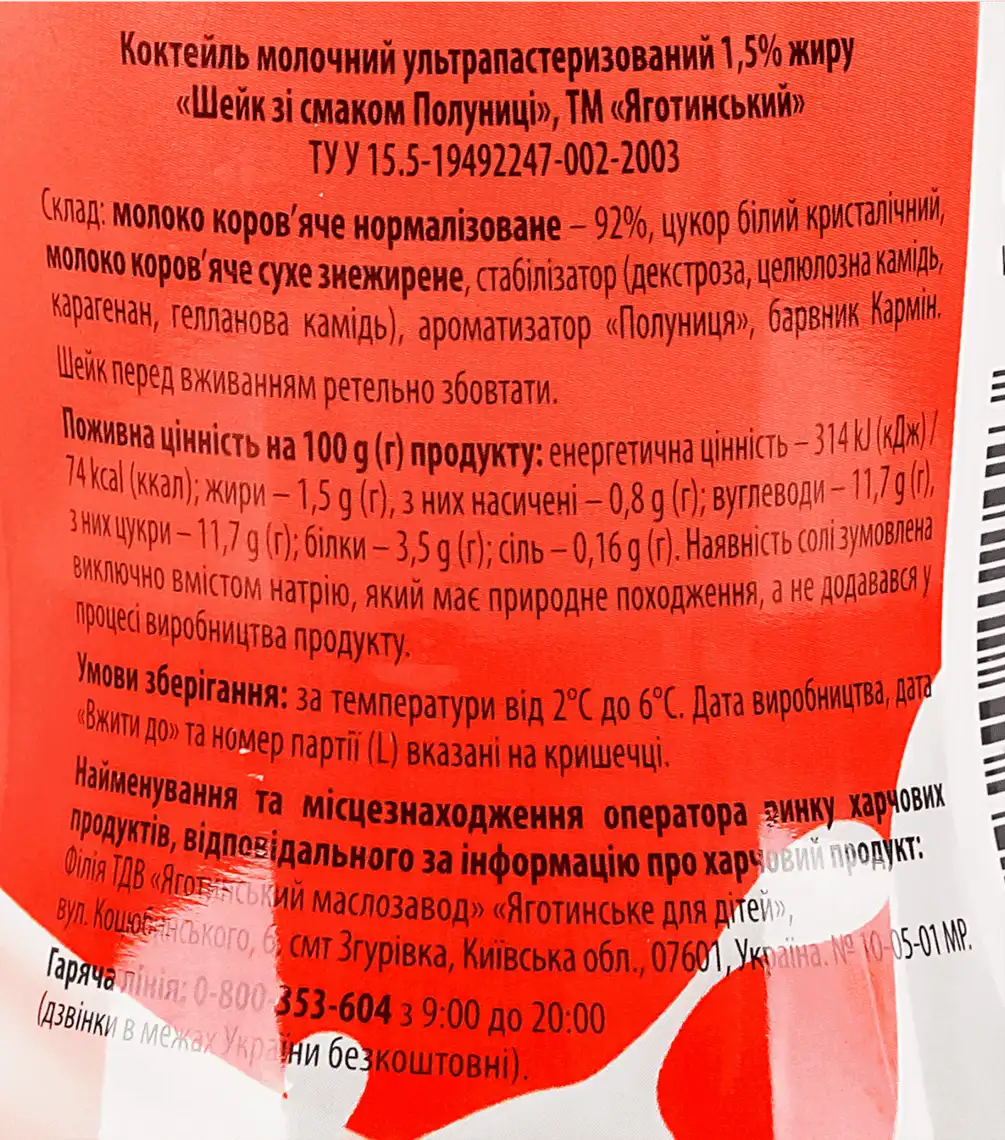 Фото 4 - Коктейль молочний Яготинський Шейк зі смаком полуниці 1.5% 270 г