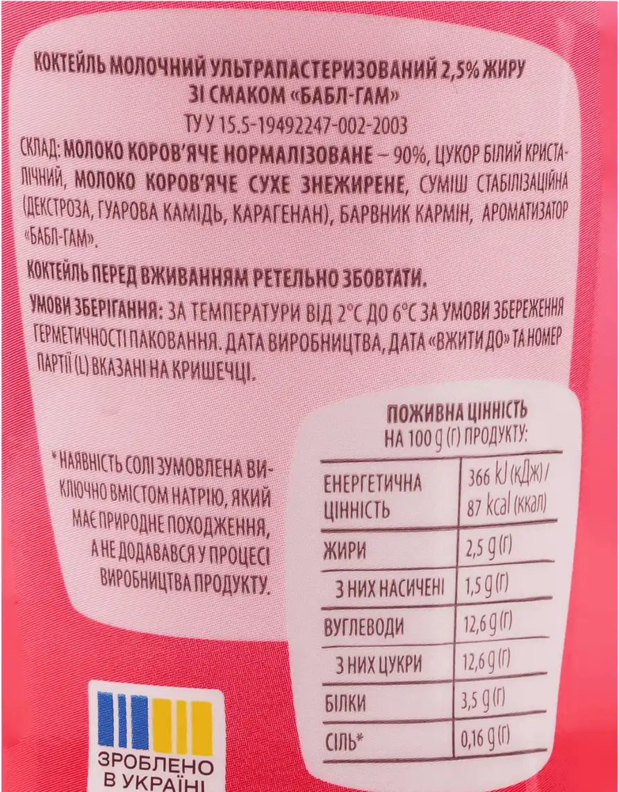 Фото 3 - Коктейль молочний Яготинський Бабл-гам 2.5% 185 г