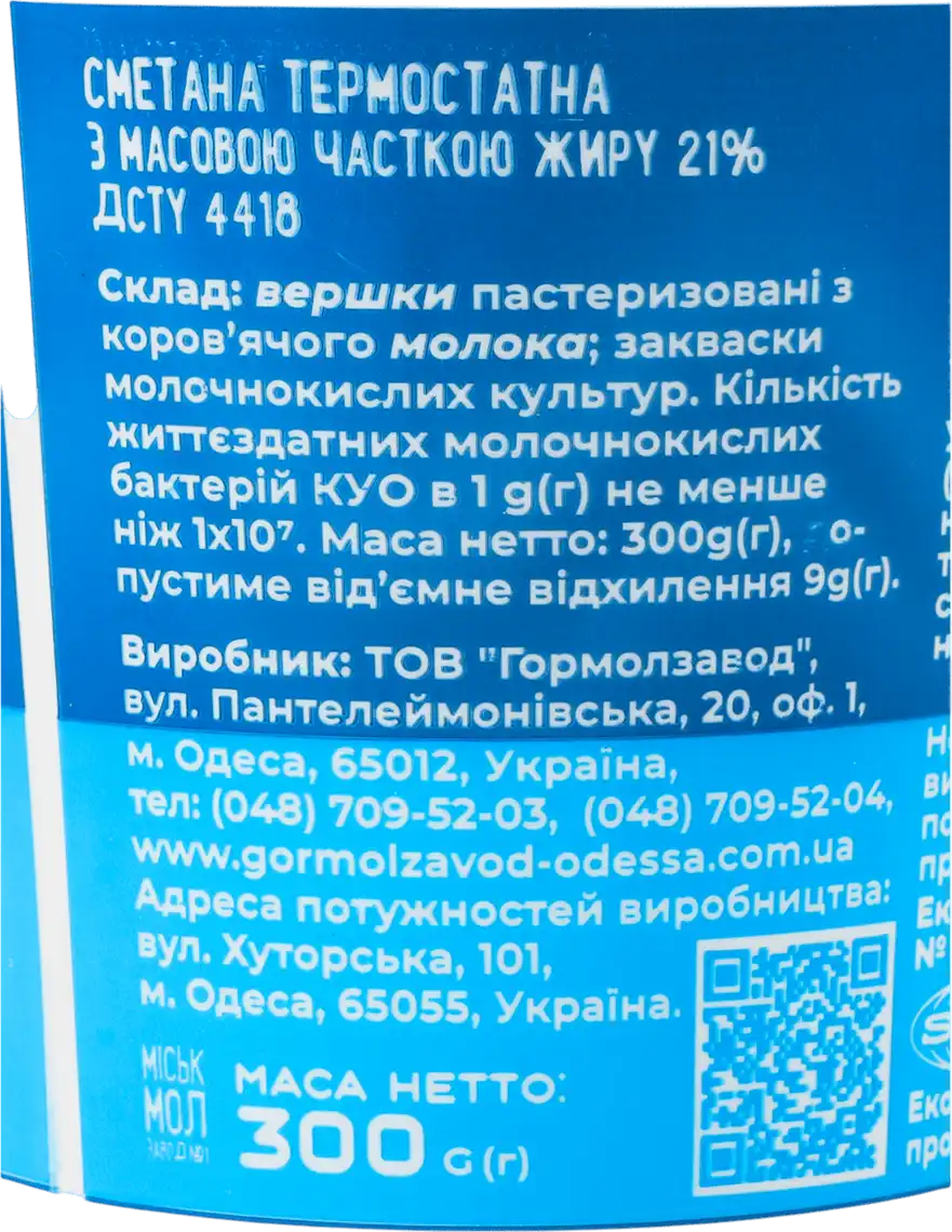 Фото 4 - Сметана Міськмолзавод №1 21% 300 г