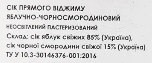 Фото 5 - Сік Найсік яблучно-смородиновий неосвітлений пастеризований 300 мл