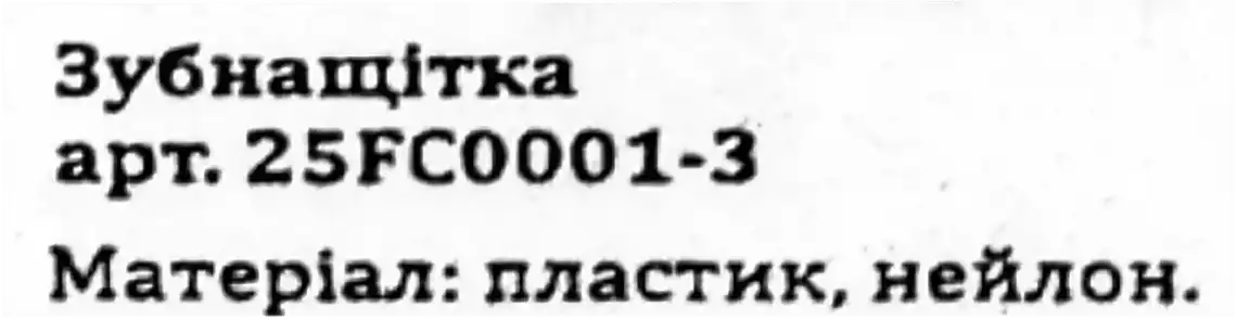 Фото 3 - Зубна щітка арт.25FС0001-3