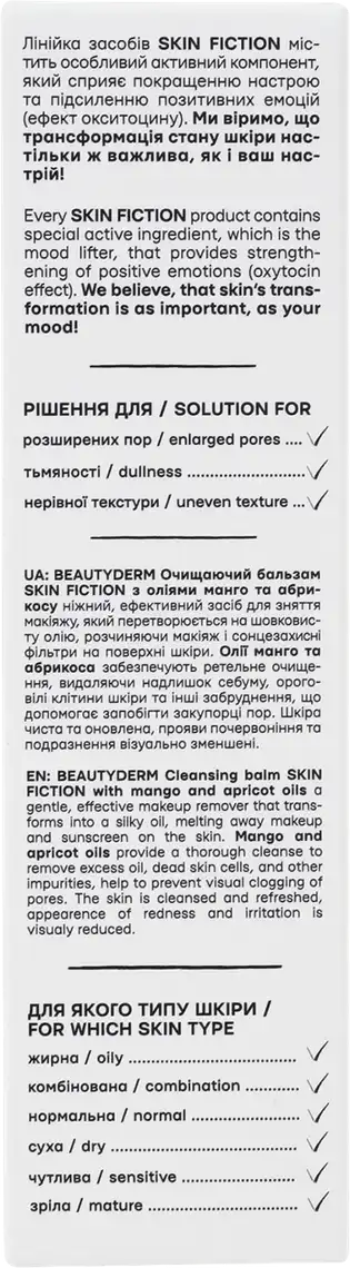 Фото 2 - Бальзам очищаючий Beauty Derm Skin fiction з оліями манго та абрикосу 50 мл