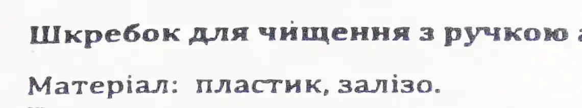 Фото 3 - Шкребок для чищення з ручкою арт.25FC0049