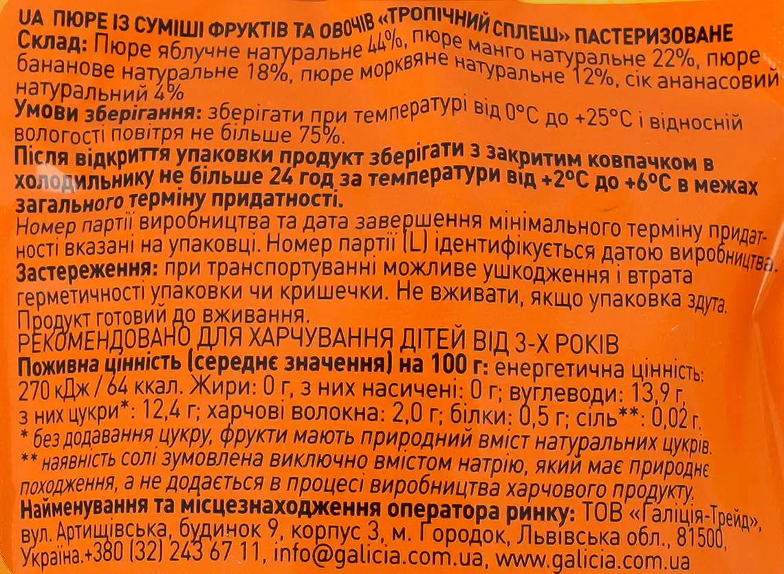 Фото 3 - Пюре Galicia Тропічний сплеш із суміші фруктів та овочів пастеризоване 100 мл