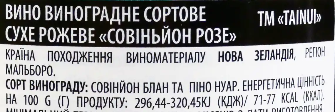 Фото 3 - Вино Tainui Sauvignon Rose рожеве сухе 13% 0.375 л