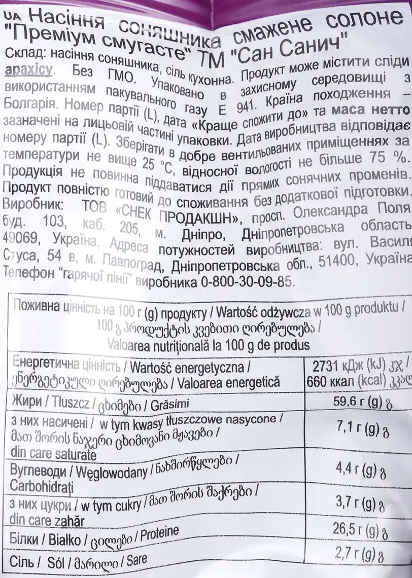 Фото 3 - Насіння соняшника СанСанич Преміум смугасте солоне 95 г