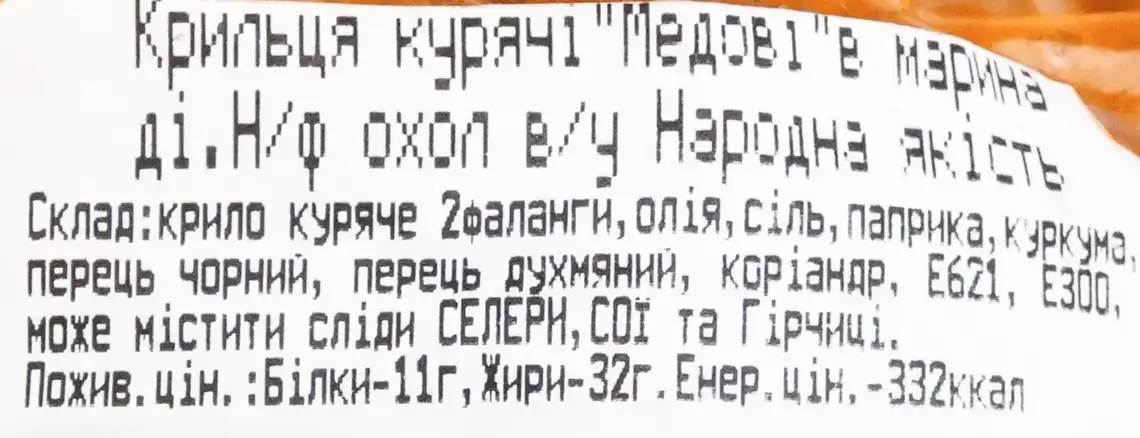 Фото 3 - Крильця курячі Народна якість Медові в маринаді вагові