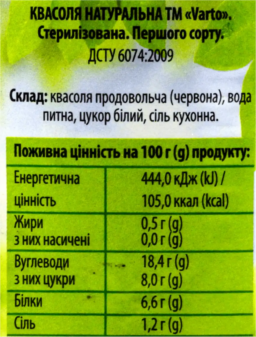 Фото 3 - Квасоля Varto червона натуральна 430 г