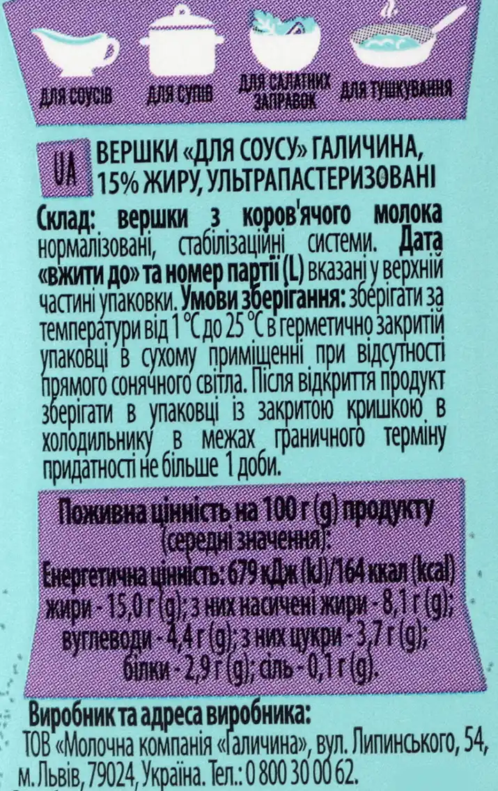 Фото 4 - Вершки Галичина Для соусу 15% 200 г