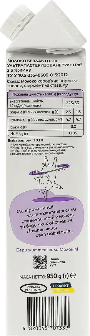 Фото 2 - Молоко Молокія безлактозне 2.5% 950 г