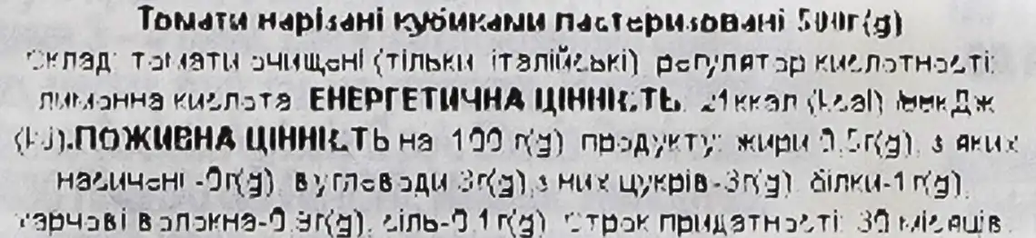 Фото 5 - Томати Pomi Очищені нарізані кубиками 500 г