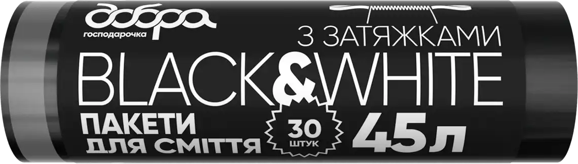 Фото 1 - Пакети для сміття Добра Господарочка B&W з затяжками LDPE 45 л 30 шт чорні