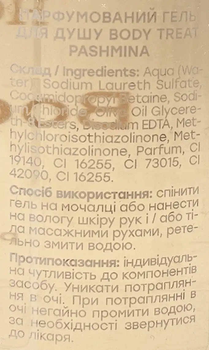 Фото 3 - Гель для душу Hollyskin Body Treat Pashmina Парфумований 250 мл