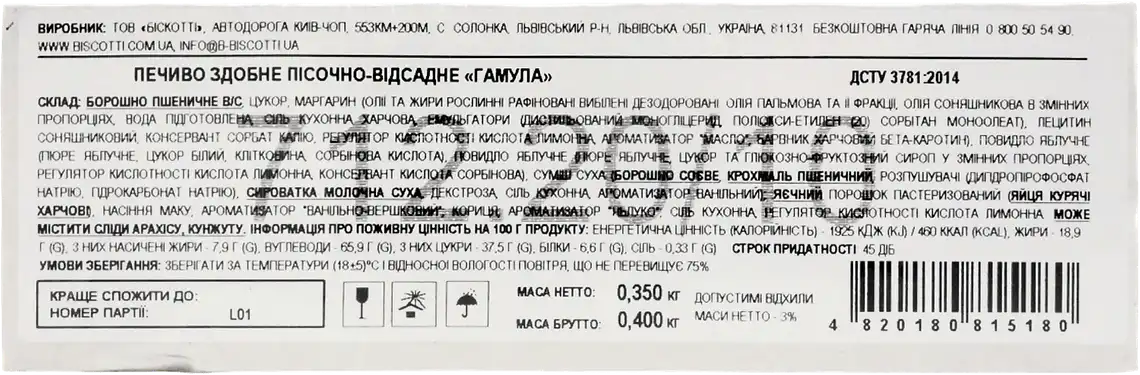 Фото 3 - Печиво Гамула 350 г