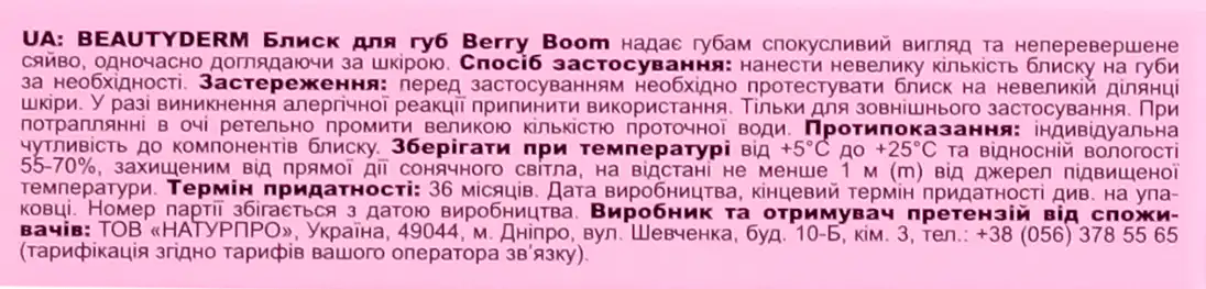 Фото 4 - Блиск для губ Beauty Derm Berry Boom 10 мл