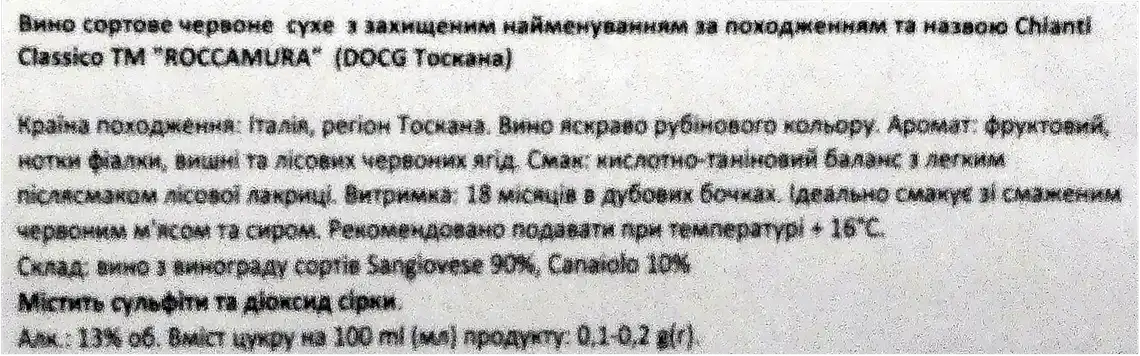 Фото 3 - Вино Roccamura Chianti Classico DOCG червоне сухе 12.5% 0.75 л